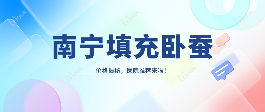 南宁填充卧蚕价格揭秘，医院推荐来啦！
