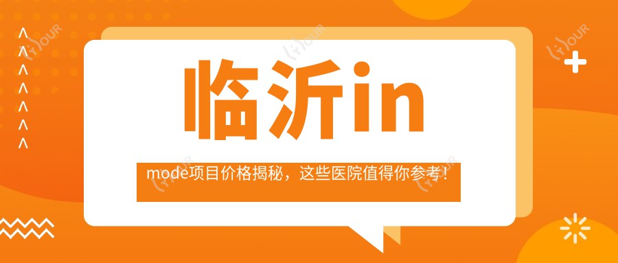 临沂inmode项目价格揭秘,这些医院值得你参考!