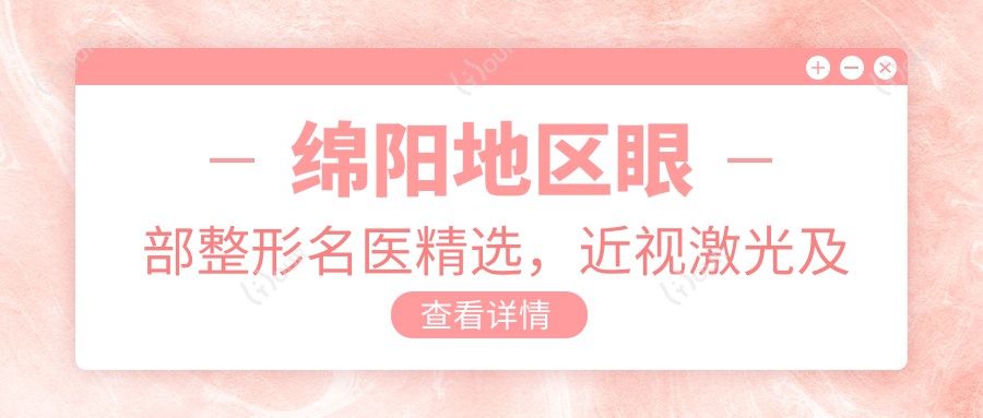 绵阳地区眼部整形名医精选,近视激光及眼部美化医生推荐