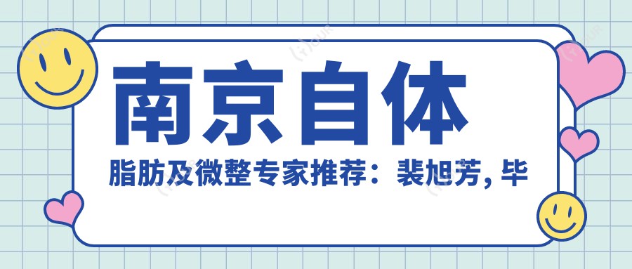 南京自体脂肪及微整医生推荐:裴旭芳, 毕金刚, 张金侠带领美容新风尚