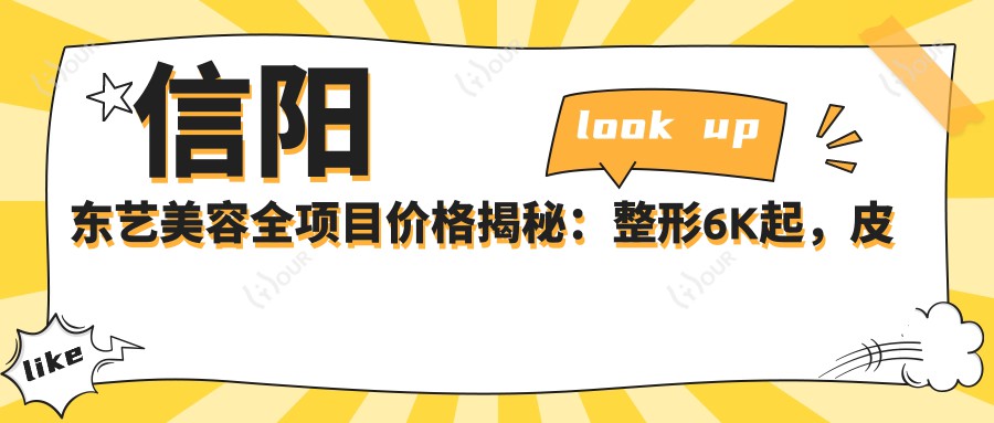 信阳东艺美容全项目价格揭秘:整形6K起,皮肤管理3K起,微整8K起步