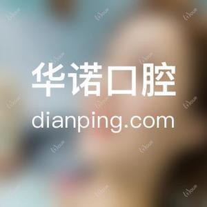 华诺口腔