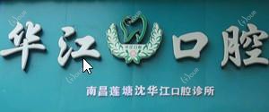 华江口腔