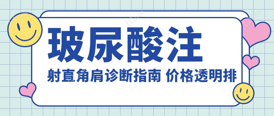 玻尿酸注射直角肩诊断指南 价格透明排名靠前