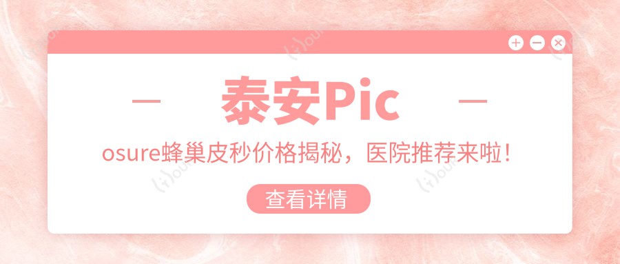 泰安Picosure蜂巢皮秒价格揭秘,医院推荐来啦!