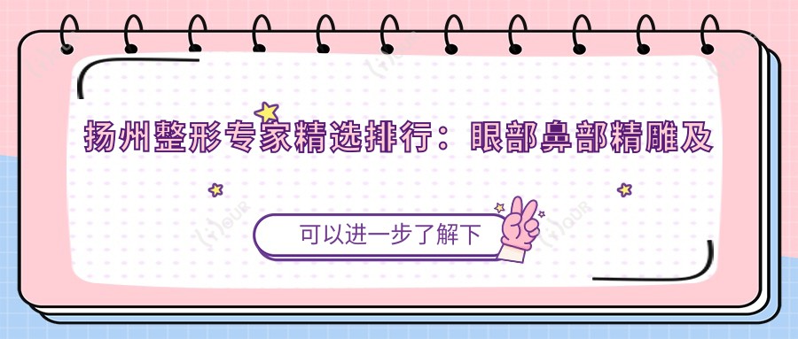 扬州整形医生精选排行:眼部鼻部微雕及美肤名医推荐