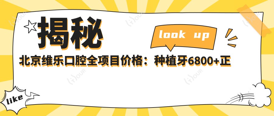 揭秘北京维乐口腔全项目价格:种植牙6800+正畸12000+基础补牙300元起实惠公开