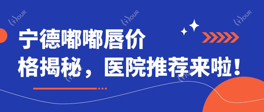 宁德嘟嘟唇价格揭秘，医院推荐来啦！