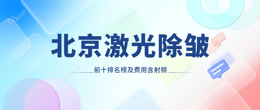 北京激光除皱前十排名榜及费用含射频除皱/光子除皱/胶原蛋白除皱收费收集整理