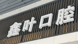 广州鑫叶口腔