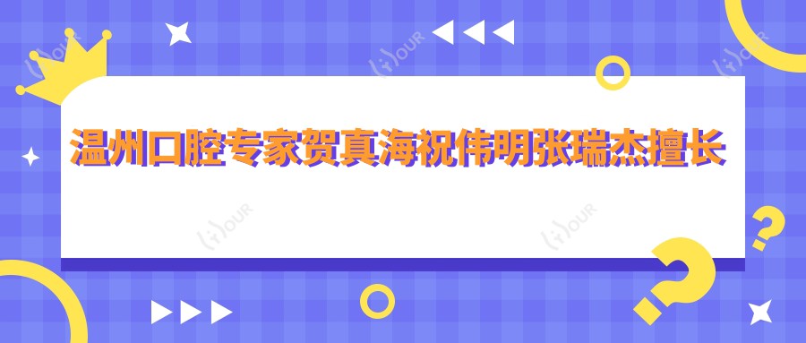温州口腔医生贺真海祝伟明张瑞杰擅长种植牙矫正技术受热捧