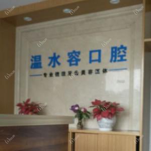 佛山温水容口腔