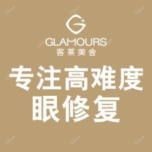 北京客莱美舍医疗美容(高难度眼修复中心)