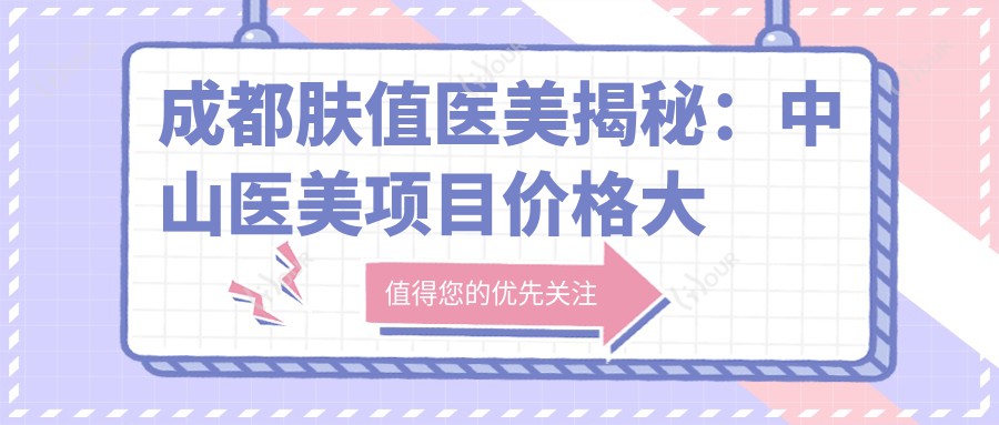 成都肤值医美揭秘:中山医美项目价格大全,热玛吉等你探秘