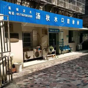 汤秋水口腔诊所