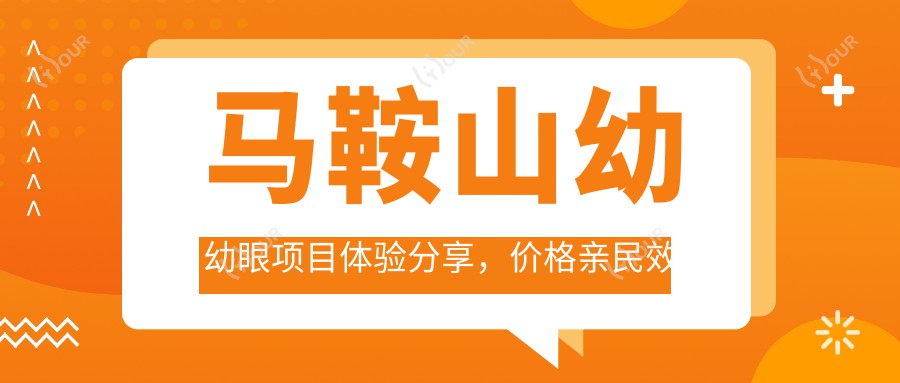 马鞍山幼幼眼项目体验分享，价格亲民疗效赞，怕疼的你也能安心变好看！