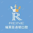 惠城瑞芙臣口腔门诊部