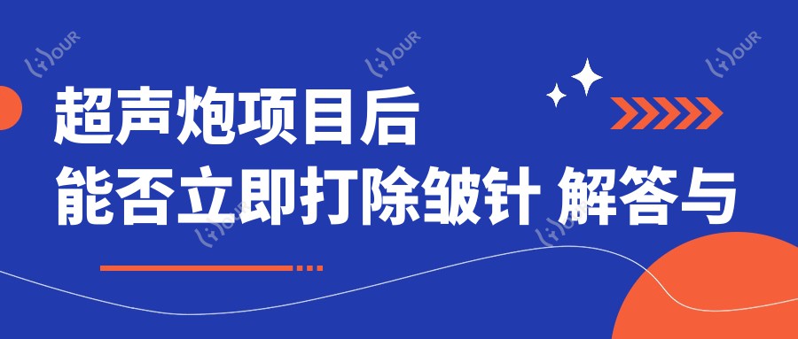 超声炮项目后能否立即打 解答与价格详情