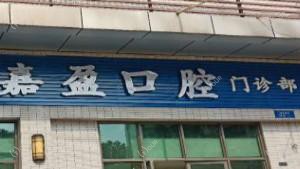 佛山南海嘉盈口腔