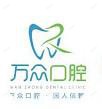 万众口腔(王家湾七里庙地铁站店)