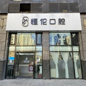 恒伦口腔(恒大绿洲店)