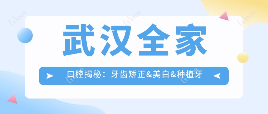 武汉全家口腔揭秘：牙齿矫正&美白&种植牙全项目价格清单