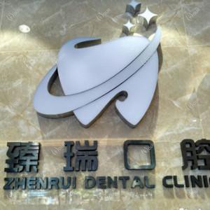 佛山南海臻瑞口腔