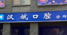 长沙汉斌口腔