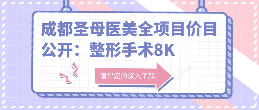 成都圣母医美全项目价目公开:整形手术8K起,皮肤管理3K元起,眼部微调6K元起