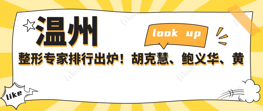 温州整形医生排行出炉!胡克慧、鲍义华、黄乐擅长眼鼻及塑形受推崇!