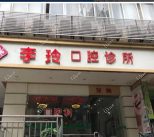 广州李玲口腔