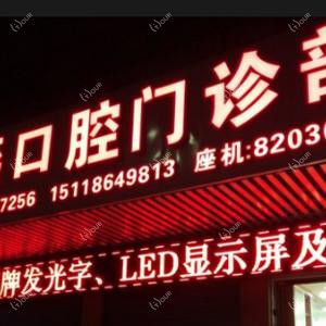 佛山禅城白燕口腔
