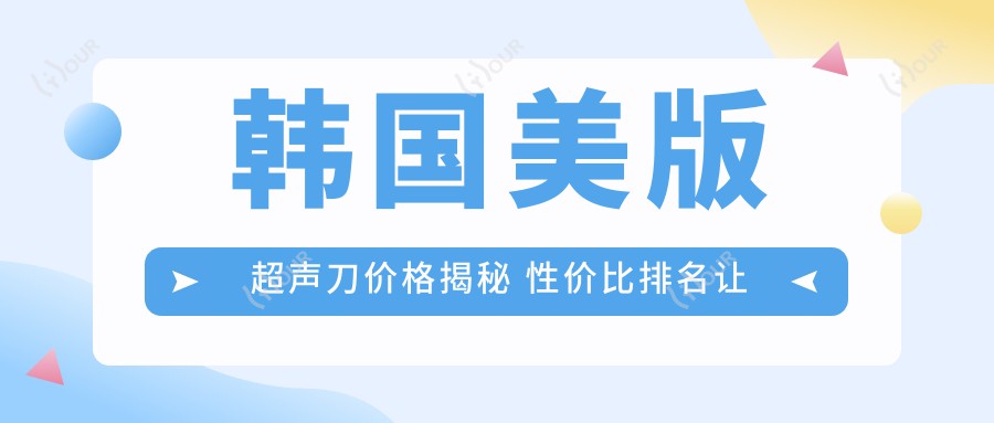 韩国美版价格揭秘 性价比排名让你心里有数