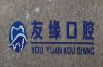 广州友缘口腔