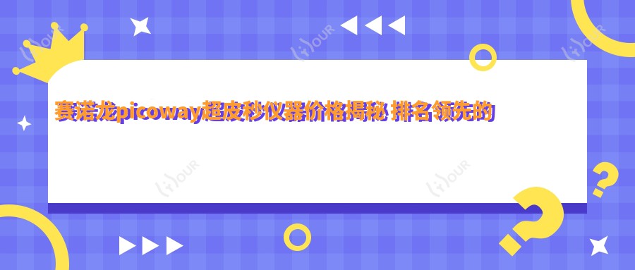 赛诺龙picoway超皮秒仪器价格揭秘 排名前的美容新选择