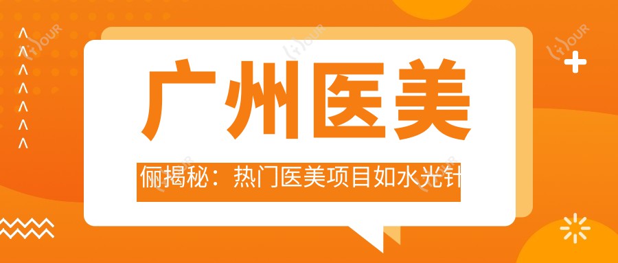 广州医美俪揭秘:热门医美项目如热玛吉价格全览