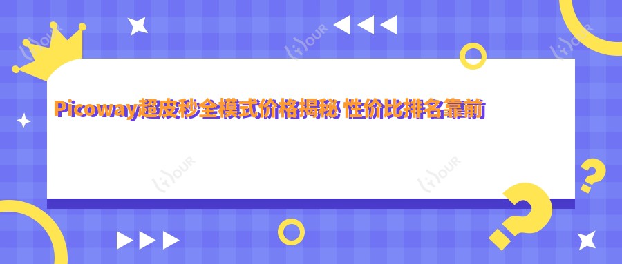 Picoway超皮秒全模式价格揭秘 性价比排名靠前的选择