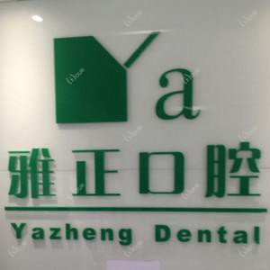杭州淳安雅正口腔