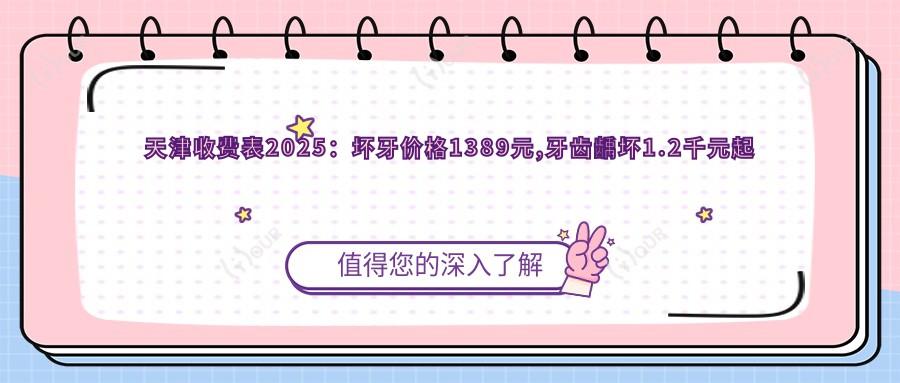 天津收费表2025:坏牙价格1389元,牙齿龋坏1.2千元起