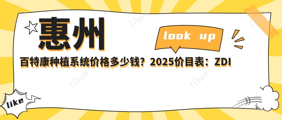惠州百特康种植系统价格多少钱?2025价目表:ZDI种植牙6000元起、金泰克种植牙3500元起