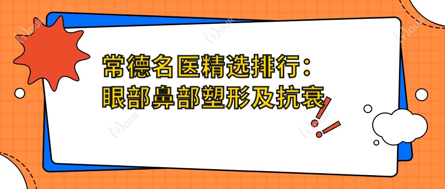 常德名医精选排行:眼部鼻部塑形及抗衰除皱医生推荐