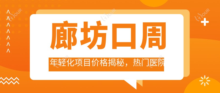 廊坊口周年轻化项目价格揭秘，热门医院亲身体验推荐！