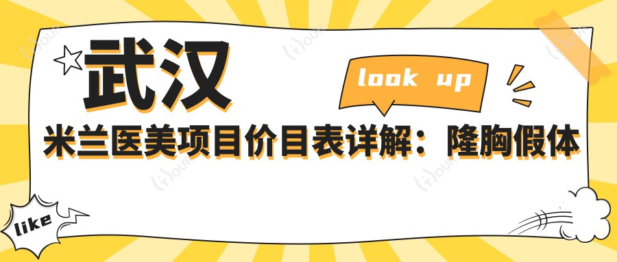 武汉米兰医美项目价目表详解：隆胸假体从基础到水滴形，多面价格9800元起