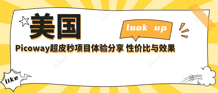 美国Picoway超皮秒项目体验分享 性价比与疗效排名揭秘