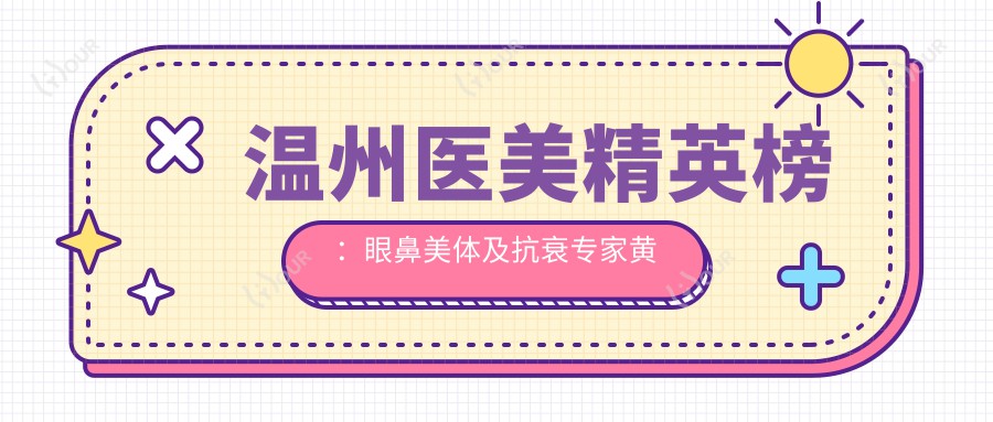 温州医美人才榜：眼鼻美体及抗衰医生黄乐、李诗伟、陈德裕推荐