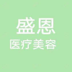 惠州盛恩医疗美容