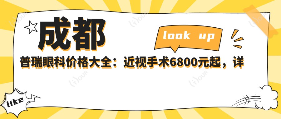 成都普瑞眼科价格大全:近视手术6800元起,详列全项目费用!
