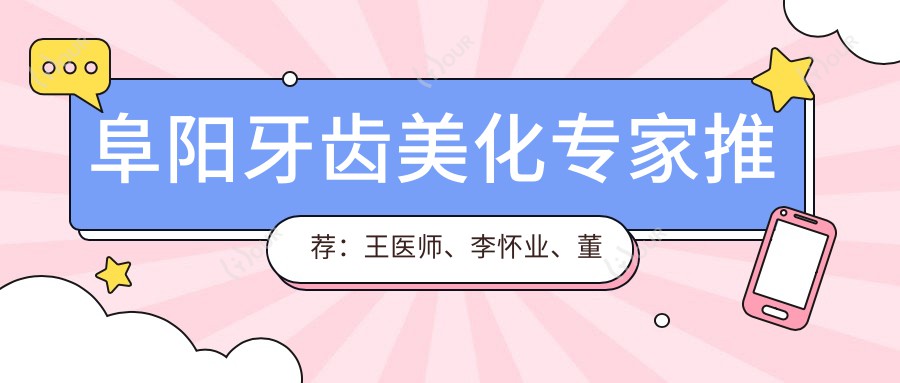 阜阳牙齿美化医生推荐:王医师、李怀业、董医师,精通牙齿美白、种植及修复