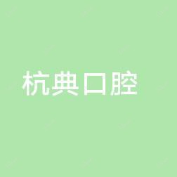 杭典口腔门诊(下城区店)
