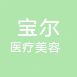 潍坊宝尔医疗美容